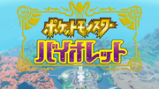 ポケットモンスター バイオレット
